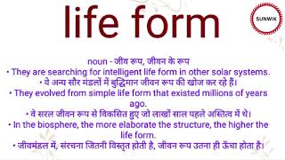 Life form ka hindi meaning l Life form ka english meaning l lifeform [upl. by Aerdnahc822]