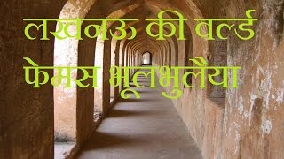 लखनऊ की वर्ल्ड फेमस भूलभुलैयाInteresting facts of Bhool Bhulaiya in lucknow [upl. by Areem]