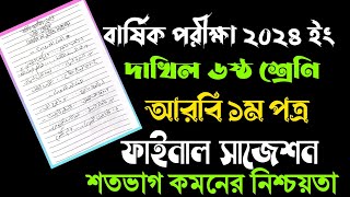 বার্ষিক পরীক্ষা ২০২৪দাখিল ৬ষ্ঠ শ্রেণিআরবি ১ম পত্র ফাইনাল সাজেশনDakhil Class 6 Arabic 1st [upl. by Ellessig451]