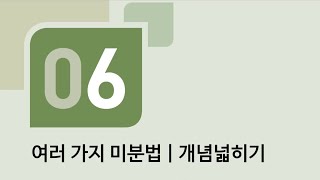 수학의 바이블 미적분 06여러 가지 미분법ㅣ개념넓히기 [upl. by Niliak]