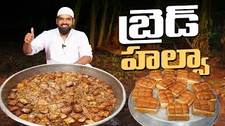 10నిమిషాల్లో బ్రెడ్ హల్వా  Bread Halwa Recipe In Telugu  Bread Sweet Recipe  Nawab Kitchen Telugu [upl. by Giuseppe898]