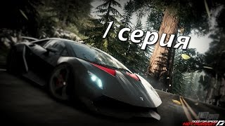 NEED FOR SPEED HOT PURSUIT  1 СЕРИЯ [upl. by Gerfen469]