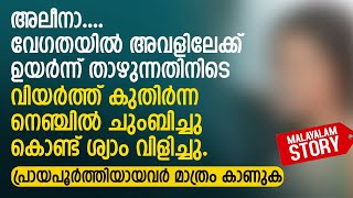 അലീനാ വേഗതയിൽ അവളിലേക്ക് ഉയർന്ന് താഴുന്നതിനിടെ വിയർത്ത് കുതിർന്ന  PRANAYAMAZHA STORY [upl. by Scutt]