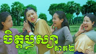 ចិត្តឫស្យា ភាគ2 ឧបត្ថម្ភដោយ នំបន្ទះសូកូឡា Top  New Comedy from Rathanak Vibol Yong Ye [upl. by Ahselyt920]