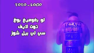 TOTO  LOCO  Lyrics  كلمات [upl. by Finkelstein]