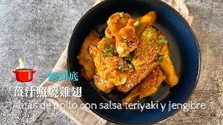 Alitas de pollo con salsa teriyaki y jengibre  Receta de One pot súper fácil [upl. by Jolie148]