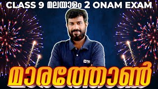 Class 9 Malayalam 2  അടിസ്ഥാന പാഠാവലി Onam Exam Maha Marathon [upl. by Shell540]