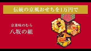 【2025年おせち】＜京菜味のむら＞八坂の組 2～3人前 [upl. by Orvas]