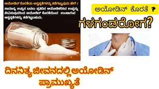 Iodine Deficiencyಅಯೋಡಿನ್ ಕೊರತೆಮತ್ತು ಅಯೋಡಿನ್ ನೊನ್ಯತೆಗಳುGoiterಗಳಗಂಡ ರೋಗworld IodineDeficiency day [upl. by Anawot]