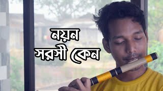 Noyono Sorosi Keno  নয়ন সরসী কেন  Kishore Kumar  Flute cover noyonosorosikeno [upl. by Sergius]