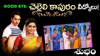 ముగిసిన చెల్లెలి కాపురం సీరియల్  Chelleli Kapuram Journey Ended Successfully  Star maa Serial End [upl. by Christabel856]