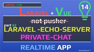 Laravel echo server  private chat приватный чат и канал создаем разные комнаты  часть 2  part 2 [upl. by Vashti]