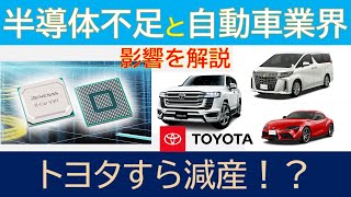 トヨタすら自動車減産！？ 半導体不足が及ぼす自動車業界への影響を解説 [upl. by Ethelda]