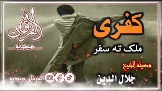 کفری ملک ته سفر  الشیخ جلال الدین رحمه الله [upl. by Merilyn]