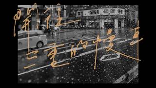 鄭興 Leon Zheng【開往三重的慢車 Slow Bus to Sanchong】Official Lyrics Video [upl. by Berlin]