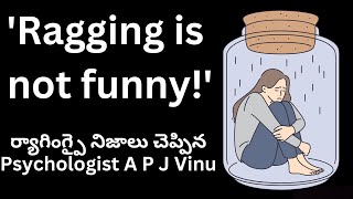 ర్యాగింగ్పై నిజాలు చెప్పిన Ragging is not funny ర్యాగింగ్పై నిజాలు చెప్పిన Psychologist A P J Vinu [upl. by Niasuh]