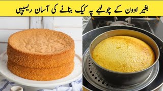 Sponge Cake Recipe without Oven  Cake Recipe for Beginners  Sponge Cake or Tea Cake Recipe by Alia [upl. by Girvin]