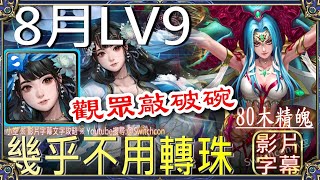 👉黑嘉嘉幾乎不用轉珠「8月LV9」👉觀眾敲碗｜文字攻略【小空】【神魔之塔】8月挑戰任務｜月月挑戰之南風月｜畫眉丸｜佐切｜所多瑪｜蛾摩拉｜梵帝岡 [upl. by Novla]