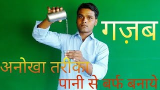 फ्रिज के बिना पानी से बर्फ बनाये how to make ice magic trick reveled in hindi [upl. by Donegan]