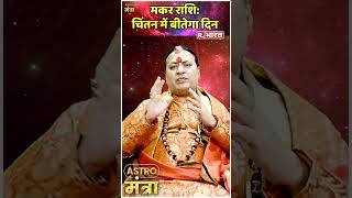 29 April 2024 मकर राशि चिंतन में बीतेगा दिन  Acharya Shailesh Tiwary  Astro Mantra [upl. by Darees]