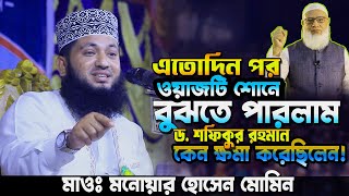 মাওঃ মনোয়ার হোসেন মোমিন নতুন ওয়াজ  Maulana Monowar Hossain Momin Satkhira  New Waz 2024  Popular [upl. by Kolivas860]