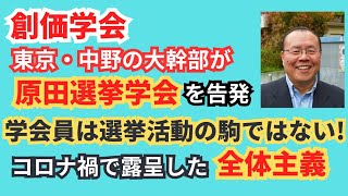 【体験談】創価学会東京中野の大幹部が原田選挙学会を告発一一当会メンバー藤田瑞明さん202446 [upl. by Merri]