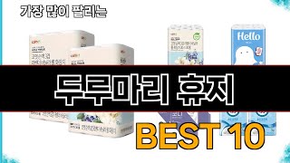 두루마리 휴지  지금 가장 많이 팔리는 쇼핑 추천 BEST 10 [upl. by Malinowski96]