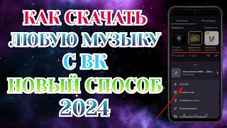 Как Скачать Музыку с Вк Новый Способ 2024 Nt Преимущество [upl. by Anilag]