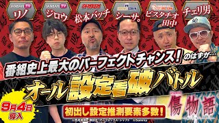 【豊富な推測要素で設定看破】パチスロ傷物語 始マリノ刻 オール設定看破バトル【松本バッチジロウシーサ。リノピスタチオ田中チェリ男】［スロット］ [upl. by Norby657]