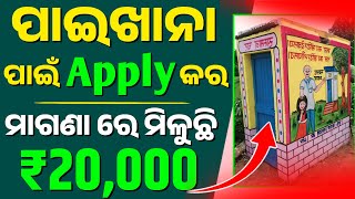 🔴ମାଗଣା ପାଇଖାନା ପାଇଁ ଆବେଦନ କରନ୍ତୁ  Sauchalaya Apply Online Odisha 2024  Free Latrine Apply odisha [upl. by Ynamad98]