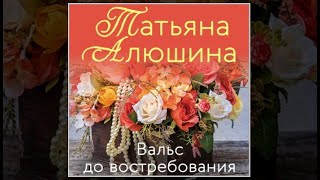 Вальс до востребования  Татьяна Алюшина аудиокнига [upl. by Anytsirk74]