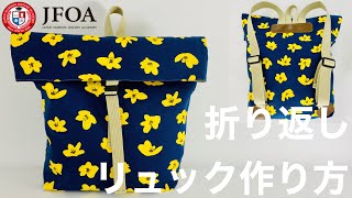 折り返しリュックの作り方 How to make a backpack [upl. by Nylisoj]