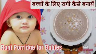 Ragi Recipe for Babies  6 माह बच्चों के लिए रागी रेसिपी  Healthy Baby Food Recipe [upl. by Morissa805]