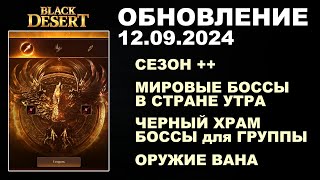 🔔 СЕЗОН ♦ ОРУЖИЕ ВАНА ♦ ГРУППОВЫЕ БОССЫ в СТРАНЕ УТРА ♦ Обнова в БДО 120924 BDOBlack Desert [upl. by Avihs]