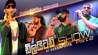 ඩිලයිටඩ් සැප 2 කොටස Delighted Nonstop Night  Okkampitiya Full Show P2 [upl. by Nidorf]