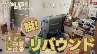 【実家の汚部屋片付】028後回しにしがちでリバウンドしてしまったパソコン部屋を再度片付けてみた【アラフィフ主婦vlog】 [upl. by Retha]