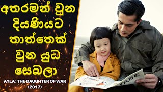 අතරමන් වුන දියණියට තාත්තෙක් වුන යුධ සෙබලා  Ayla  The Daughter of War Ending Explained Sinhala [upl. by Asined778]