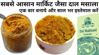 2Min में घर में बनाये mdh dal masala powder recipe homemade dal makhani masala ingredients in hindi [upl. by Silvio498]