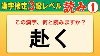 【漢字検定3級】読み① これができなきゃ始まらない！（漢検3級合格対策問題） [upl. by Whittemore500]