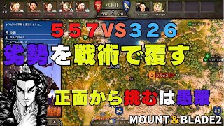 【マウントアンドブレード２】劣勢を戦術で覆す！！劣勢でもうまく立ち回れば勝利できます！【攻略情報】 [upl. by Manfred]