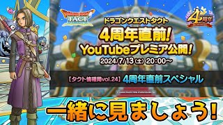 【DQタクト】「タクト情報局vol24」4周年直前スペシャル！を一緒に見ましょうー！【ドラクエタクトDQTactドラゴンクエストタクト】 [upl. by Ober931]