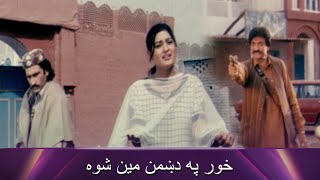 خور په دښمن مین شوه  Bakhtawar  Pashto Movie  Filmazia Pashto [upl. by Miharba495]