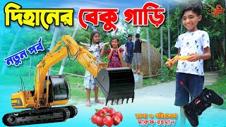 দিহানের বেকু গাড়ি  Dihaner beku gari  jcb  gadi  Fairy Angel Story In Bengali [upl. by Betsey]