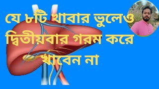 যে ৮ টি খাবার ভুলেও দ্বিতীয়বার গরম করে খাবেন না Liver damage food I Liver cancer I [upl. by Mariquilla699]