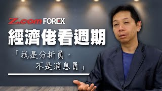 經濟佬看週期  羅家聰 貨幣論  Zcom Forex [upl. by Anirbas638]