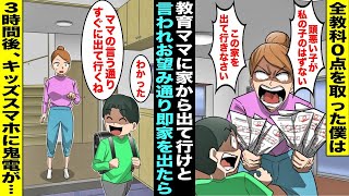 【漫画】全教科０点を取った僕が教育熱心なママにテストを見せたら「頭悪い子が私の子のはずない！この家を出ていきなさい！」僕「すぐ出ていくよ」僕がお望み通り速攻で家を出て行ったらキッズスマホに鬼電が・・・ [upl. by Merow]