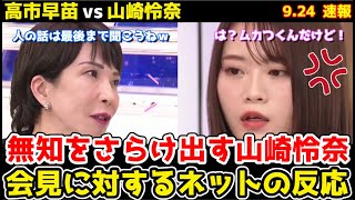 【高市早苗vs山崎怜奈】高市「人の話は最後まで聞こうねｗ」⇒山崎「は？むかつくんだけど！」【自民党総裁選】 夫婦別姓 石丸伸二 サナエあれば憂いなし [upl. by Vassaux841]