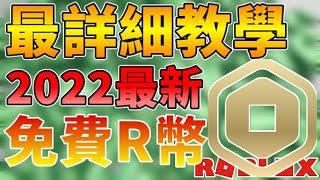 Roblox如何在1分鐘之內拿到Robux 全網最詳細教學  全字幕 [upl. by Narej549]