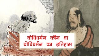 बोधिधर्मन कौन था ।। बोधिधर्मन का इतिहास ।। बोधिधर्मन जीवनी ।। Bodhidharman History in Hindi [upl. by Atirres182]