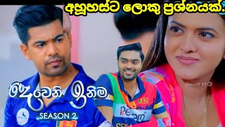 Deweni inima session 2 දෙවෙනි ඉනිම Episode262 අනුහස්ට ලොකු ප්‍රශ්නයක්  09 October 2024 [upl. by Kiki]